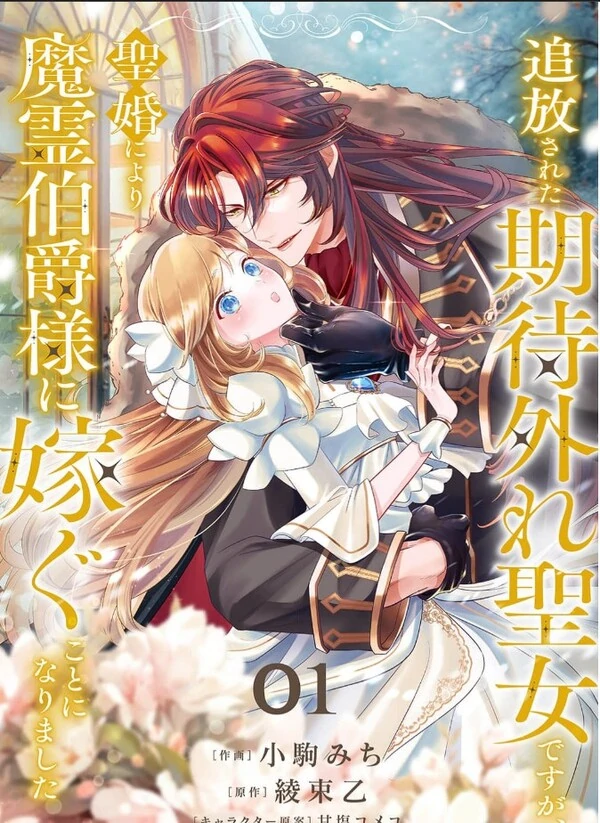 Tsuiho Sareta Kitai Hazure Seijo Desu ga, Seikon ni Yori Marei Hakushaku-sama ni Totsugu Koto ni Narimashita