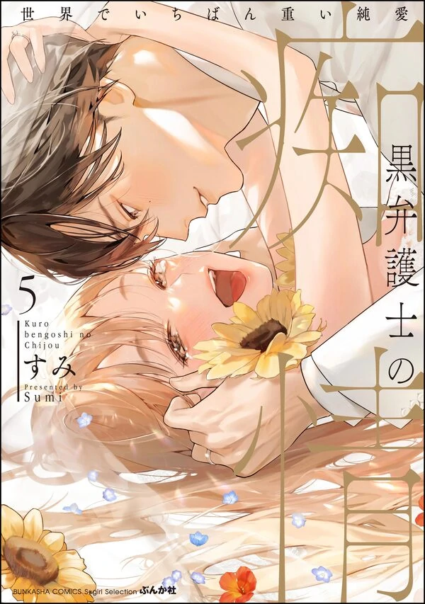 Kuro Bengoshi no Chijou Sekai de Ichiban Omoi Junai (Official) Kuro Bengoshi no Chijou Sekai de Ichiban Omoi Junai (Official)